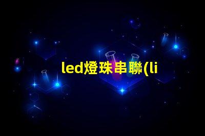 led燈珠串聯(lián)為什么閃爍 led燈珠閃爍如何解決